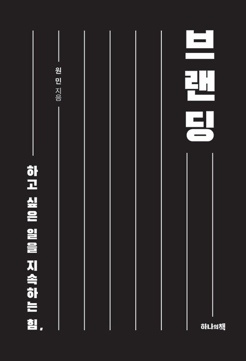 하고 싶은 일을 지속하는 힘, 브랜딩
