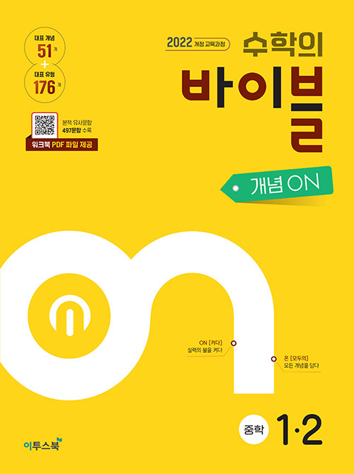 수학의 바이블 개념ON 중학 수학 1-2 (2025년)