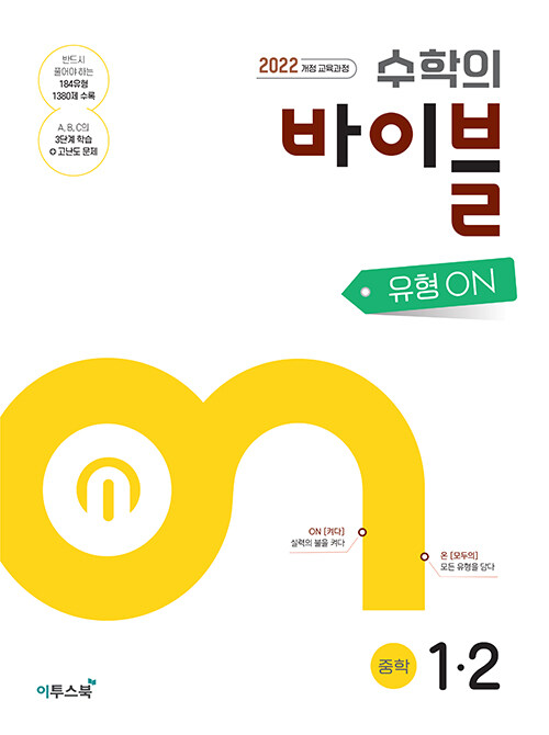 수학의 바이블 유형ON 중학 수학 1-2 (2025년)