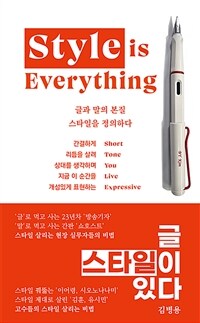 글, 스타일이 있다 = Style is Everything 표지이미지