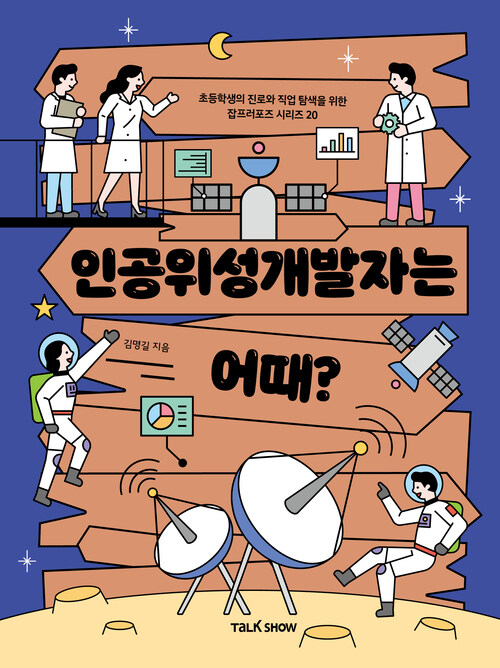 인공위성개발자는 어때?