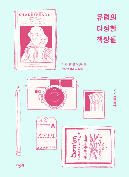 유럽의 다정한 책장들