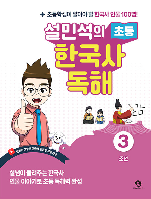 [중고] 설민석의 초등 한국사 독해 3