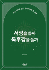 서평을 쓸까 독후감을 쓸까