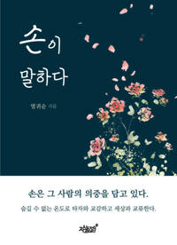 손이 말하다 커버