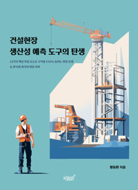 건설현장 생산성 예측 도구의 탄생 커버