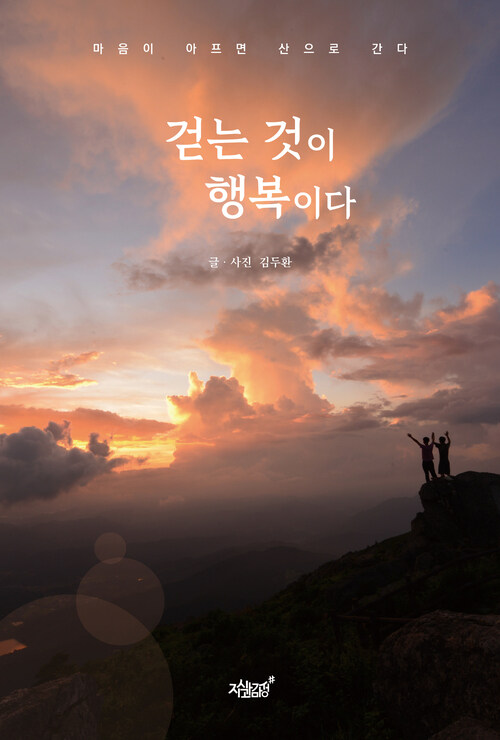 걷는 것이 행복이다 커버