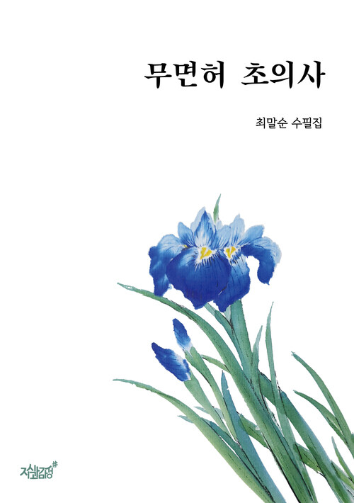 무면허 초의사 커버
