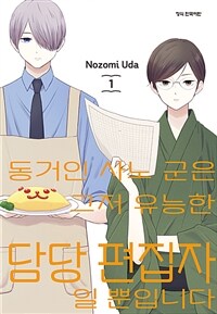 [고화질세트] 동거인 사노 군은 그저 유능한 담당 편집자일 뿐입니다 (총5권/완결)