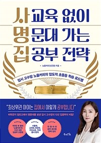 사교육 없이 명문대 가는 집공부 전략 : 입시 고수맘 노을커피의 압도적 초중등 학습 로드맵 표지이미지