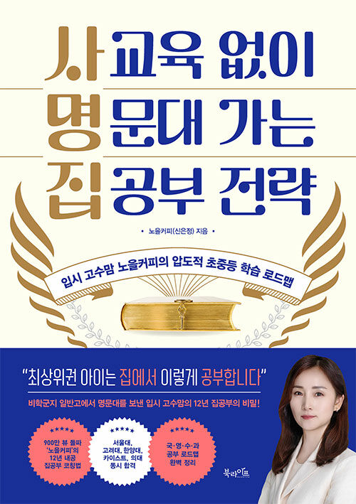 사교육 없이 명문대 가는 집공부 전략