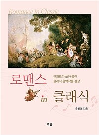 로맨스 인 클래식