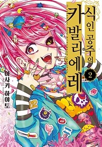 [고화질] 식인 공주의 카발리에레 02