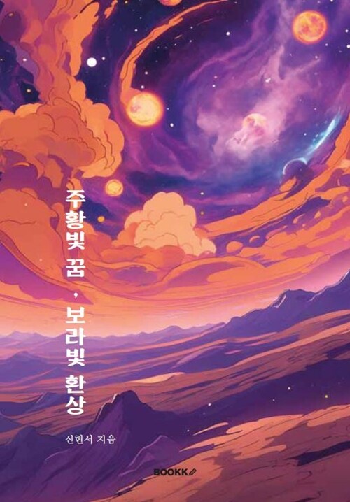 주황빛 꿈, 보라빛 환상