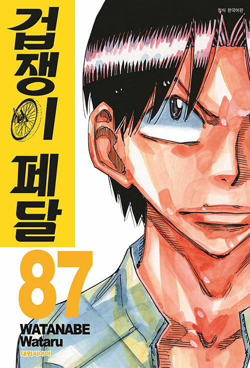 겁쟁이페달 87