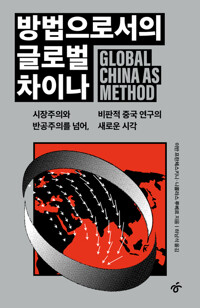 방법으로서의 글로벌 차이나 커버