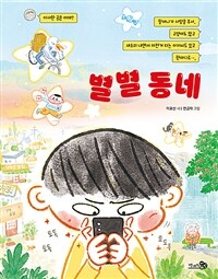 별별 동네