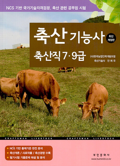 2025 축산기능사 축산직 7.9급
