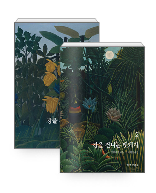 [세트] 강을 건너는 멧돼지 1~2 세트 - 전2권