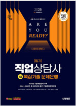 2025 시대에듀 직업상담사 2급 필기 핵심기출 문제은행