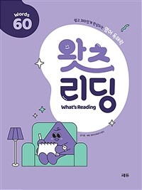 초등 영어 독해 왓츠 리딩 (What’s Reading) 60