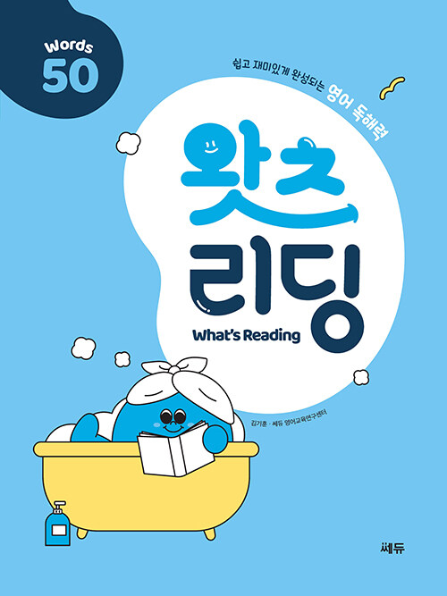 초등 영어 독해 왓츠 리딩 (What’s Reading) 50