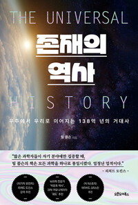 존재의 역사 : 우주에서 우리로 이어지는 138억 년의 거대사 표지