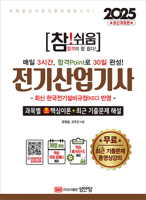 2025 참!쉬움 전기산업기사 확실한 30일 완성