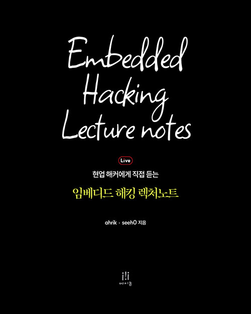 임베디드 해킹 렉처노트