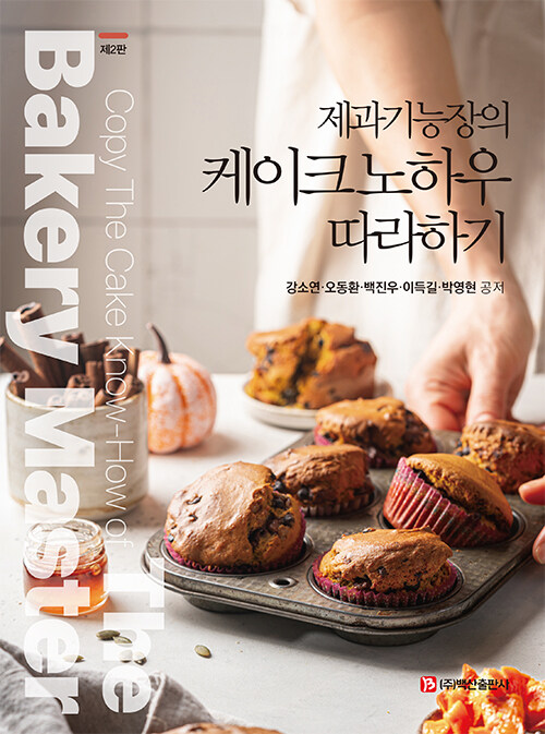 제과기능장의 케이크 노하우 따라하기