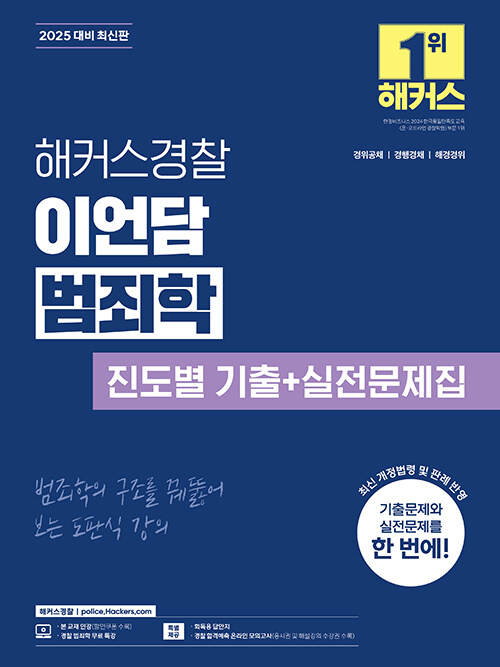 2025 해커스경찰 이언담 범죄학 진도별 기출+실전문제집(경찰공무원)