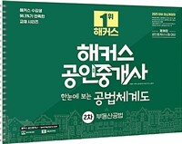 2025 해커스 공인중개사 2차 한눈에 보는 공법체계도 : 부동산공법 (스프링)