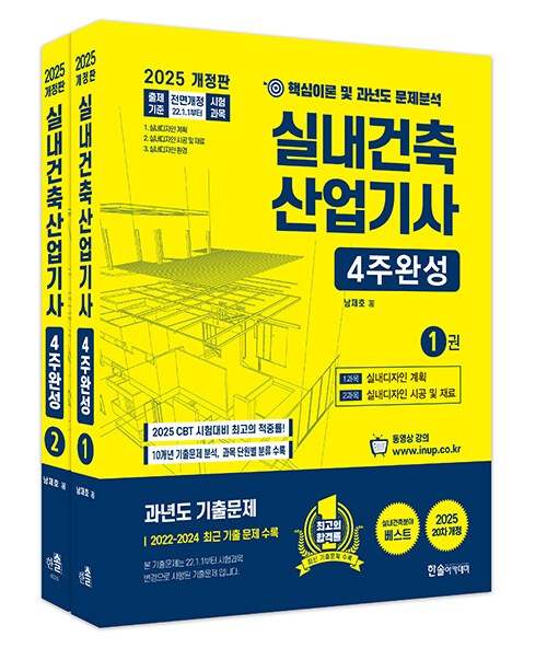 2025 실내건축산업기사 필기 4주완성 세트 - 전2권