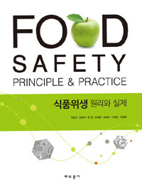 식품위생 원리와 실제 =Food safety principle & practice 