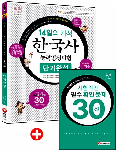 [중고] 참作 14일의 기적 한국사 능력 검정시험 중급 단기완성