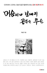 머슴이나 보내지, 공부는 무슨 :안갯속에서 고민하는 오늘의 젊은이들에게 보내는 꿈과 희망의 메세지 