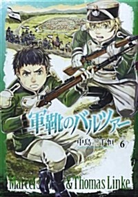 軍靴のバルツァ-(6) (バンチコミックス) (コミック)