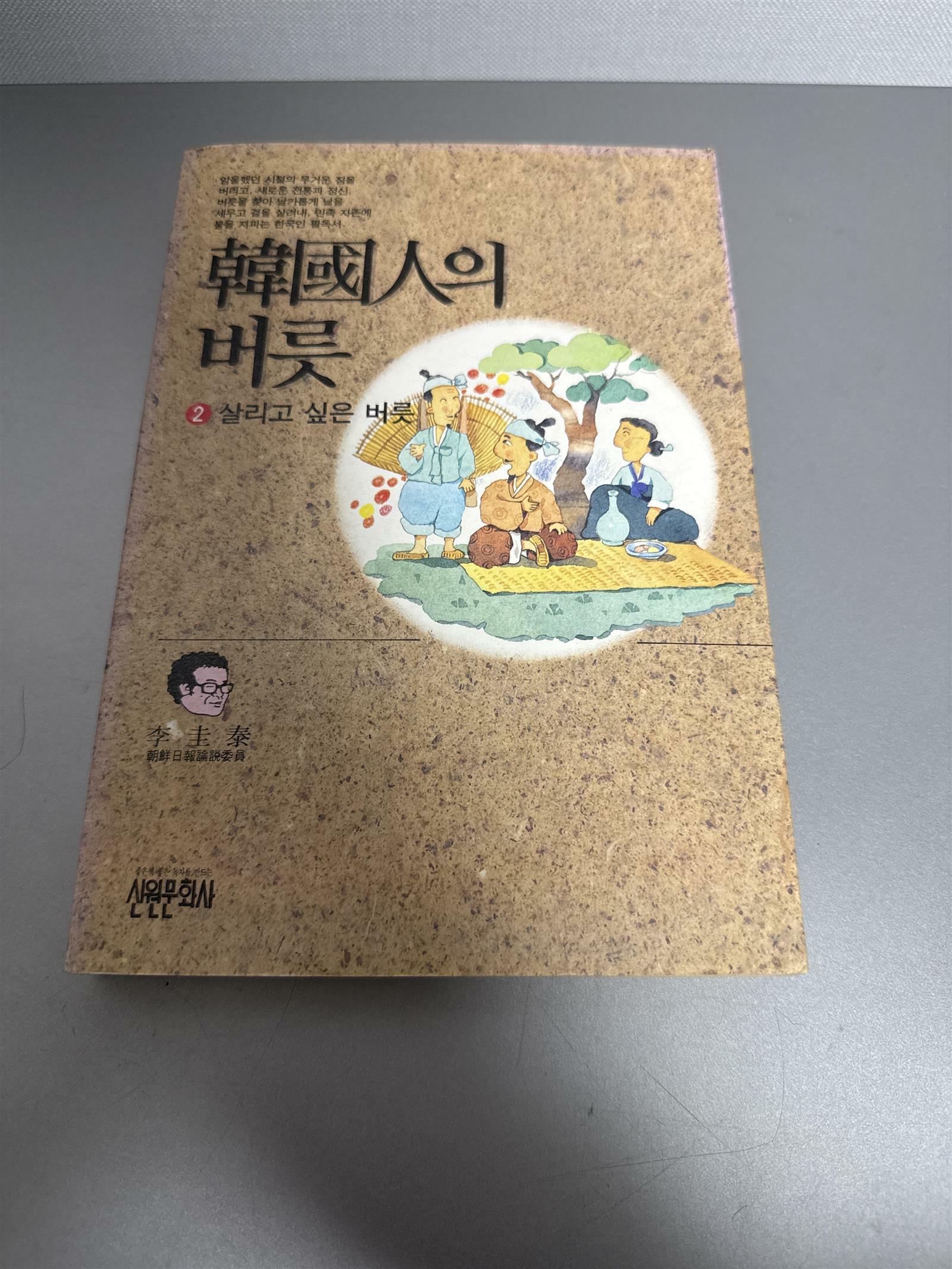 [중고] 한국인의 버릇 2:살리고 싶은 버릇