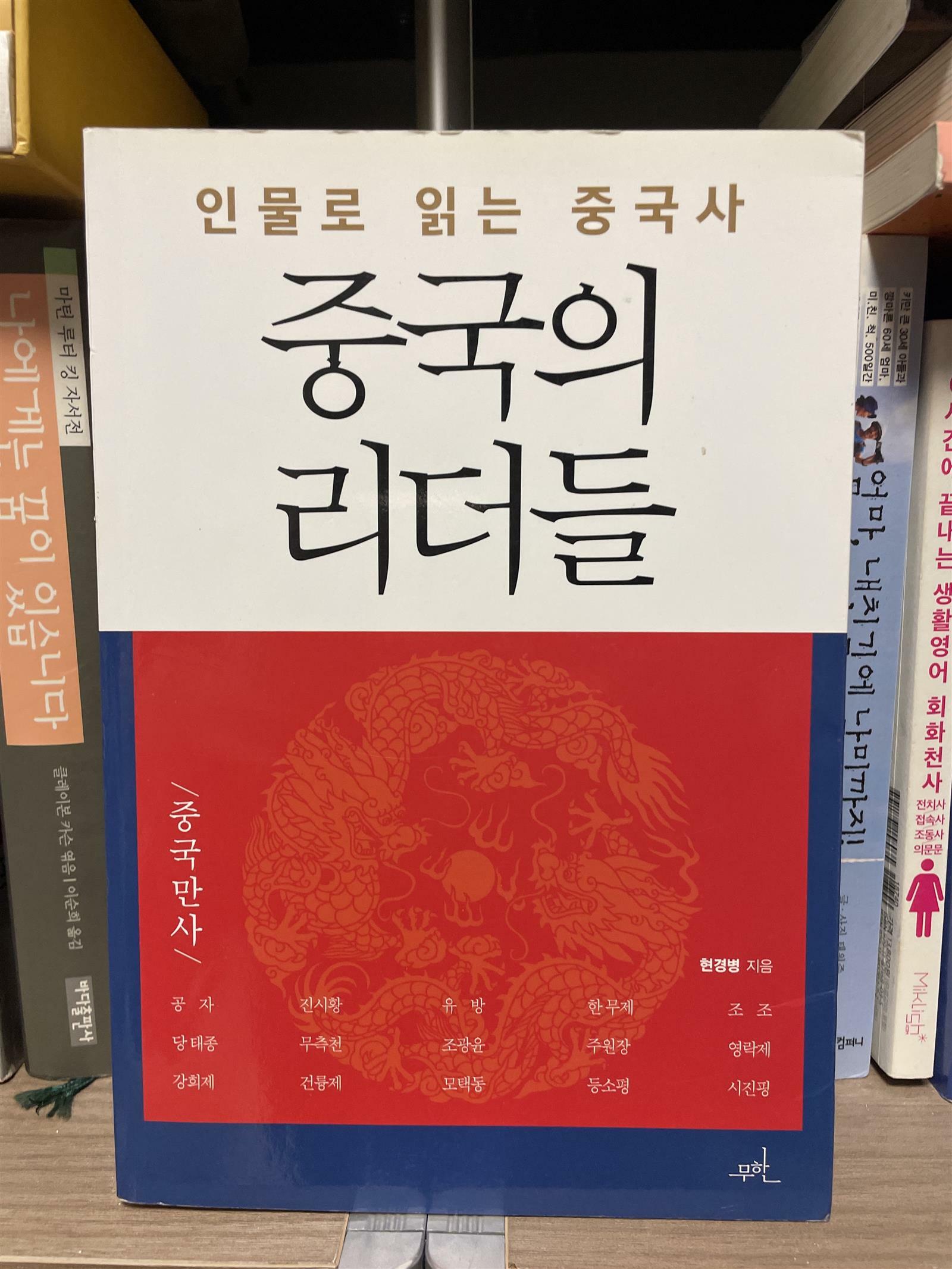 [중고] 중국의 리더들