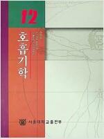 [중고] 호흡기학