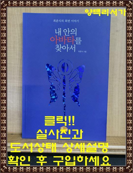 [중고] 내 안의 아바타를 찾아서