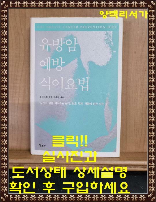 [중고] 유방암 예방 식이요법