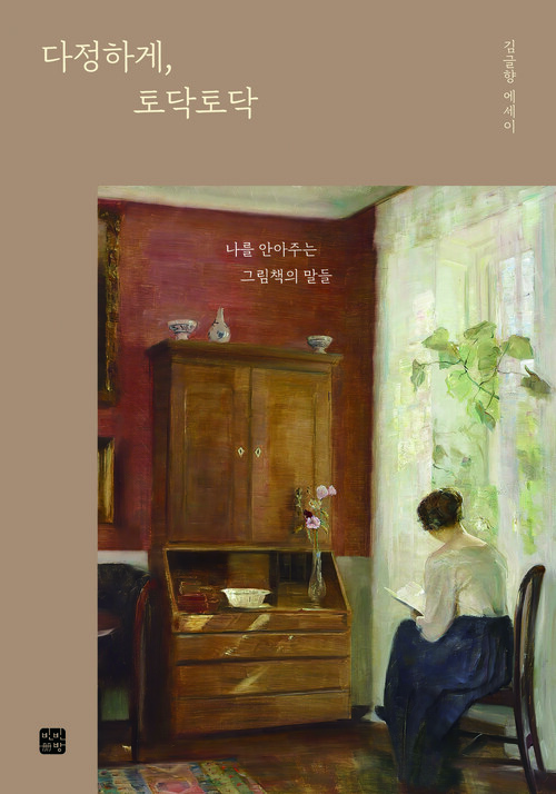 다정하게, 토닥토닥