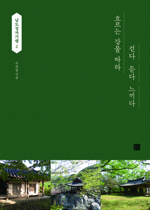 남도정자기행 2 : 흐르는 강물 따라 걷다 듣다 느끼다