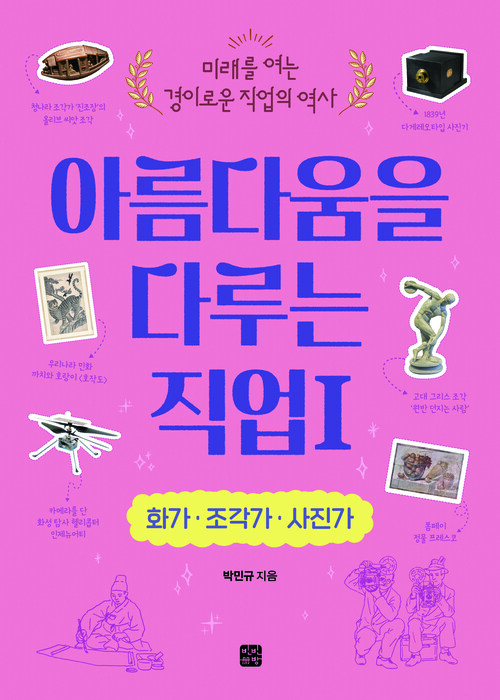 아름다움을 다루는 직업 1 : 화가·조각가·사진가