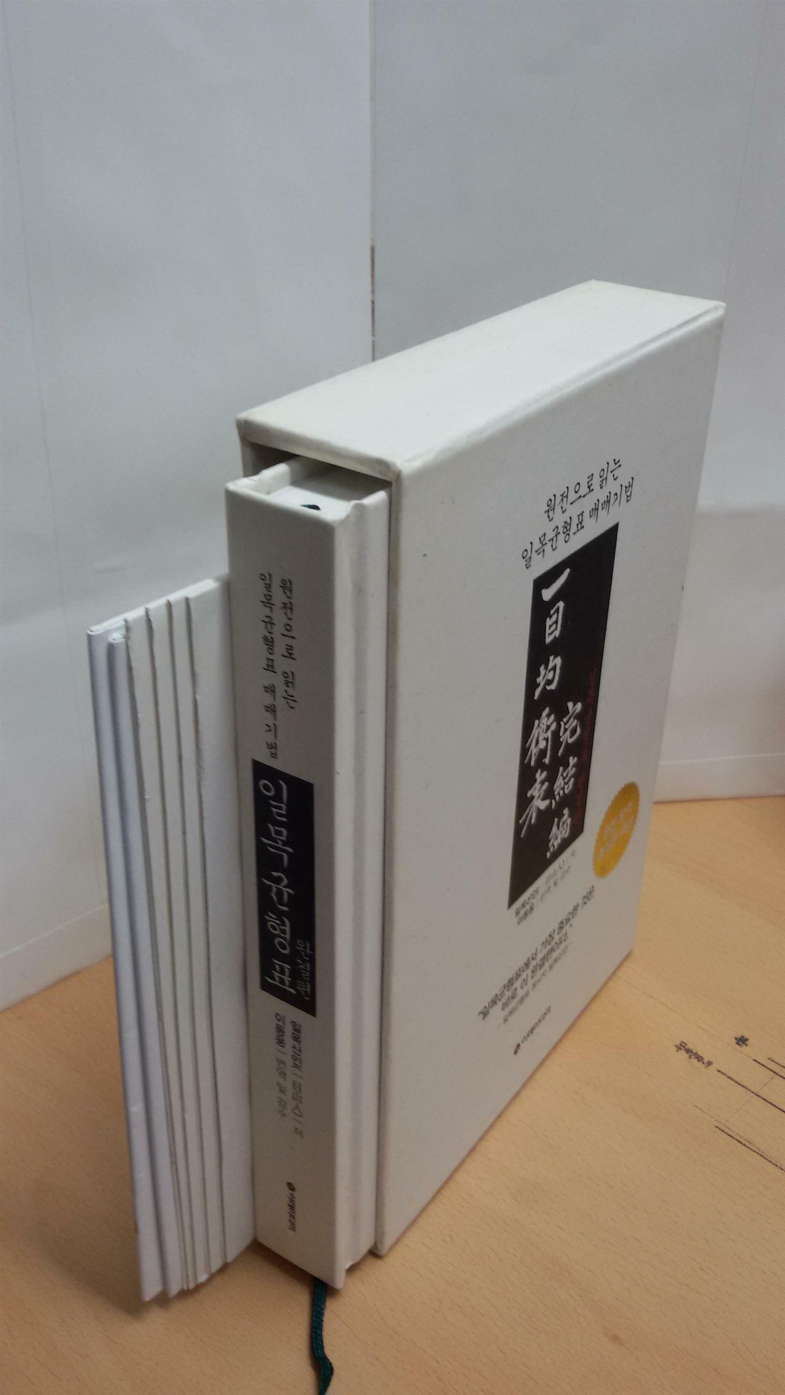 [중고] 일목균형표 완결편 (양장, 대형 별지 차트 포함)