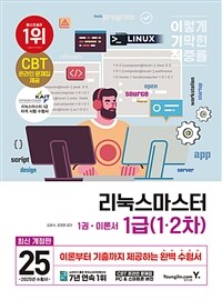 2025 이기적 리눅스마스터 1급 (1·2차)