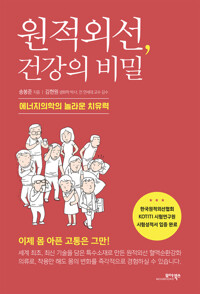 원적외선, 건강의 비밀 커버