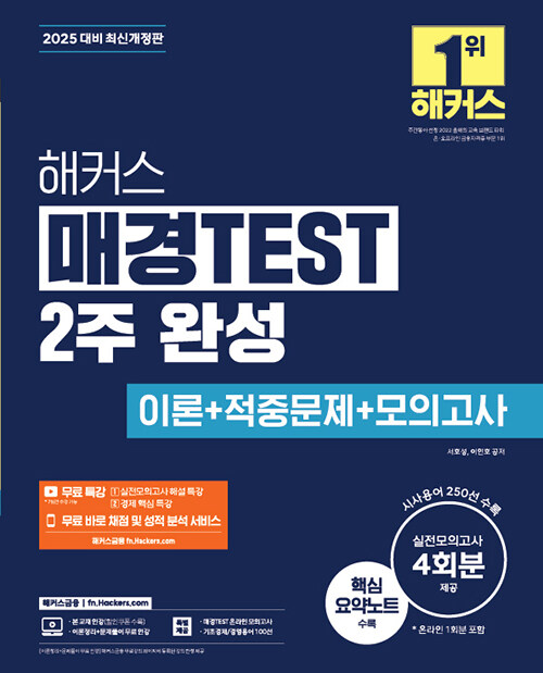 2025 해커스 매경TEST 2주 완성 이론 + 적중문제 + 모의고사 4회 + 무료 특강