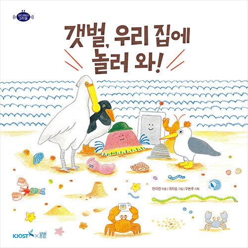 갯벌, 우리 집에 놀러 와!